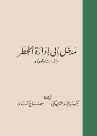 مدخل إلى إدارة الخطر